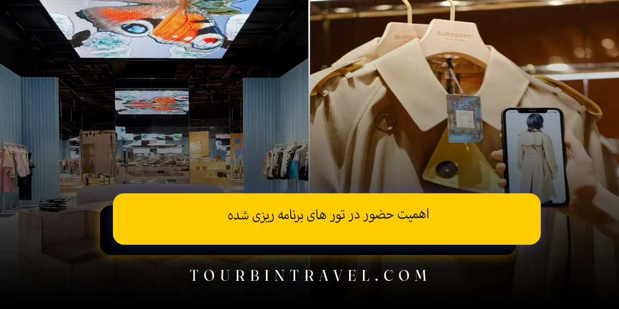 اهمیت حضور در تور های برنامه ریزی شده